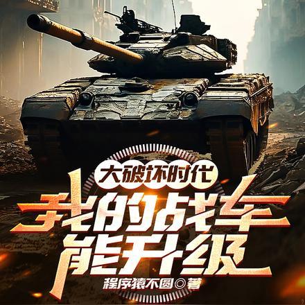大破坏时代,我的战车能升级