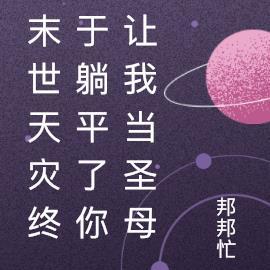 末世天灾终于躺平了你让我当圣母