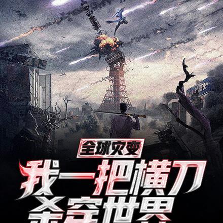 全球灾变:我一把横刀杀穿世界