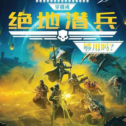 三十条命穿越成绝地潜兵,够用吗