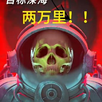 人在木卫二,目标深海两万里