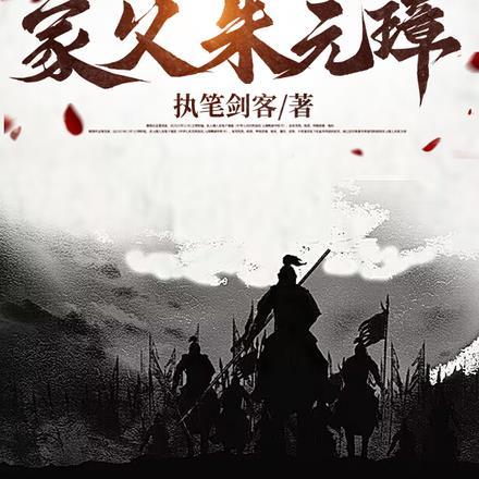 大明肃王:家父朱元璋