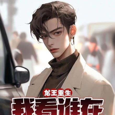 龙王重生,我看谁在听心声