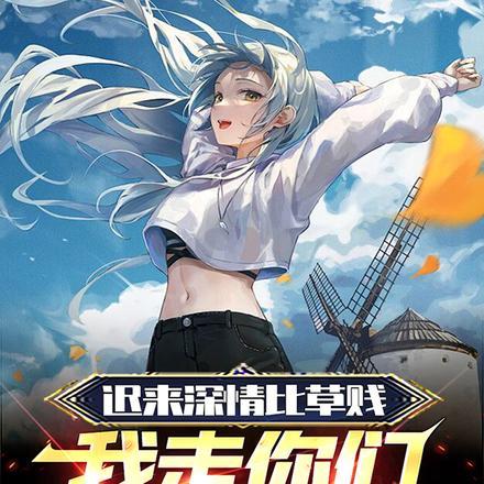 迟来深情比草贱，我走你们哭啥？