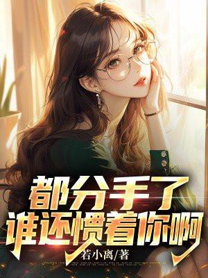 都分手了,谁还惯着你啊
