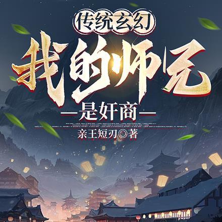 传统玄幻:我的师兄是奸商