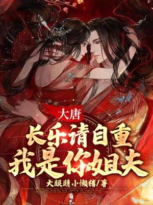 大唐:长乐请自重,我是你姐夫