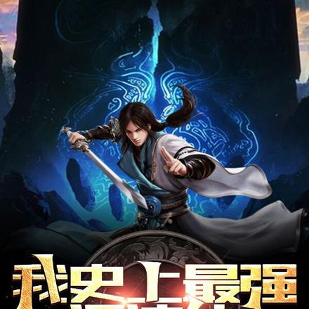 我,史上最强混沌体!