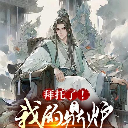 拜托了!我的绝色鼎炉师尊