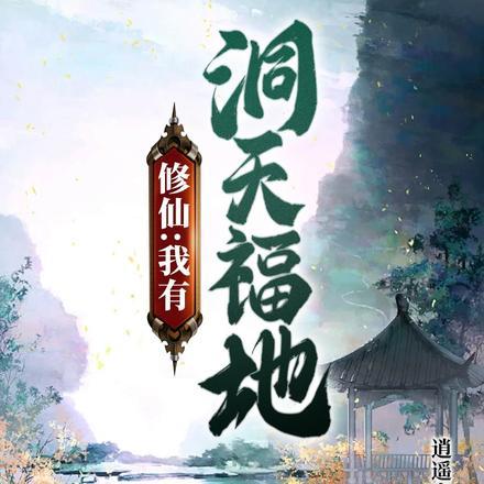 修仙:我有洞天福地世界