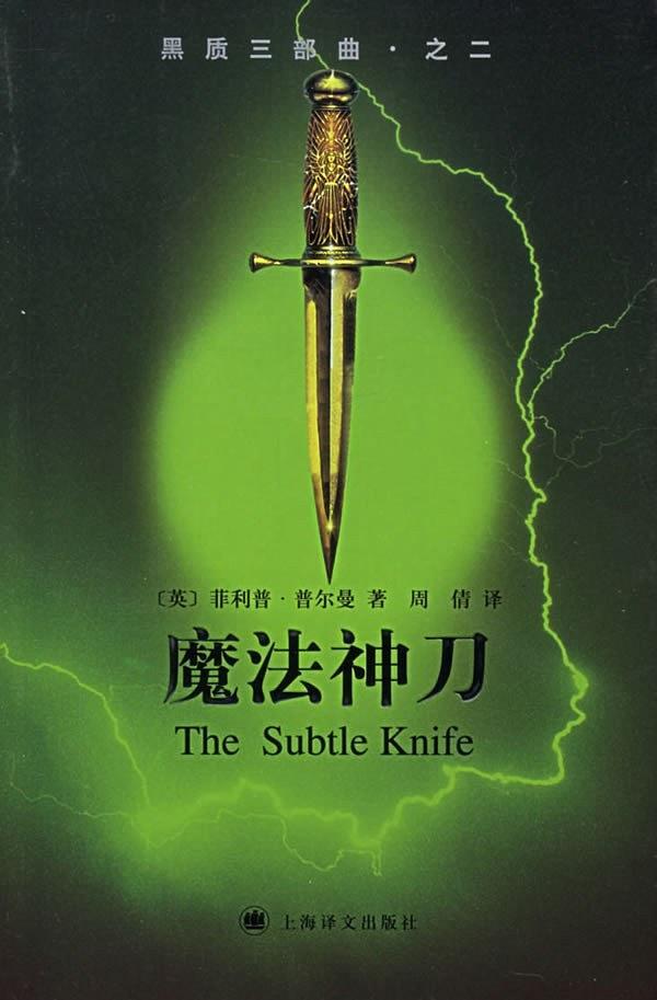 黑质三部曲2:魔法神刀