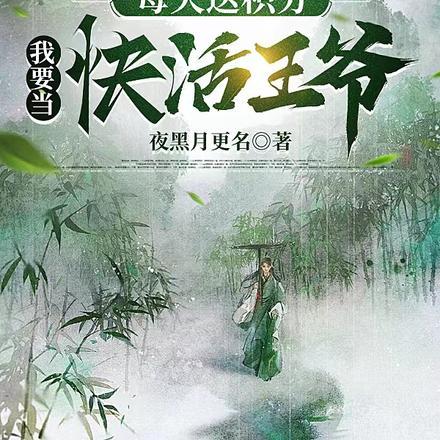 每天送积分,我要当快活王爷