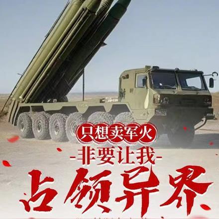 只想卖军火,非要让我占领异界