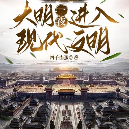 科技革命,大明一夜进入现代文明