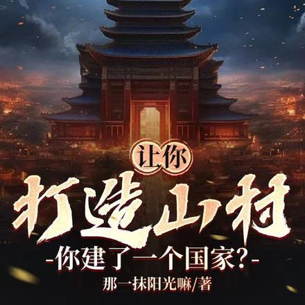 让你打造山村,你建了一个国家?