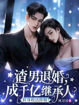 渣男退婚,成千亿继承人?转身救活你舅!