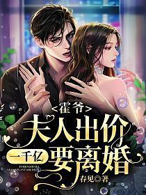 霍爷,夫人出价一千亿要离婚!