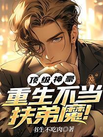 顶级神豪,重生不当扶弟魔!