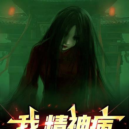 我,精神病,给女鬼接生?