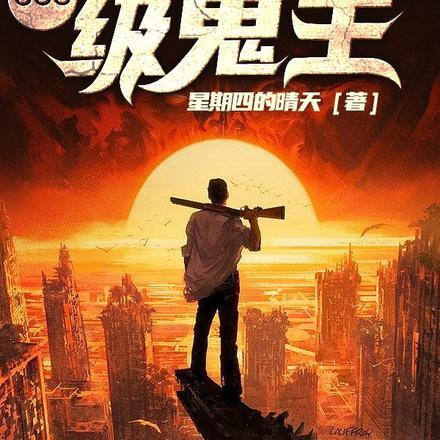 鬼气复苏:开局进化SSS级鬼王