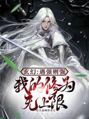 玄幻:遇强则强,我的修为无上限
