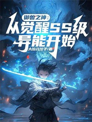 御兽之神:从觉醒SS级异能开始