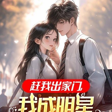 赶我出家门,我成明星她们后悔了