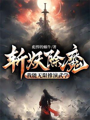 斩妖除魔:我能无限推演武学