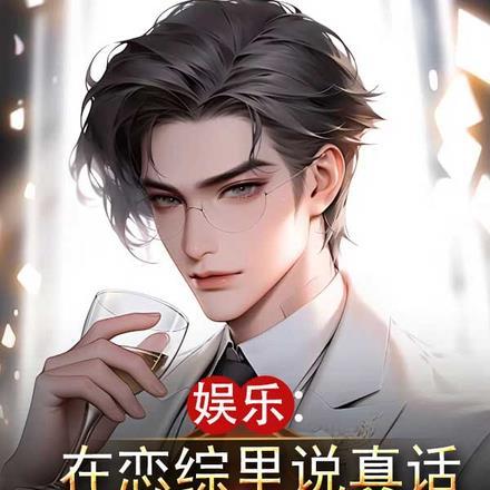 娱乐:在恋综里说真话杀疯了