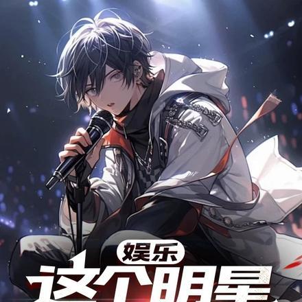 娱乐:这个明星正得发邪