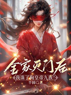 全家灭门后,我诛了狗皇帝九族!