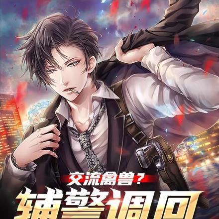 交流禽兽?辅警调回重案组!