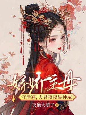 娇娇主母守活寡,夫君夜夜显神威!