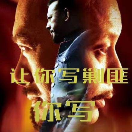 让你写剿匪,你写让子弹飞