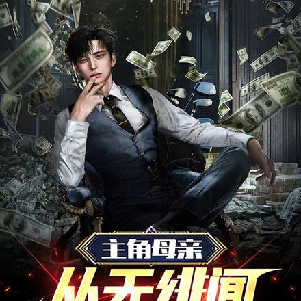 主角母亲从无绯闻,直到反派登场