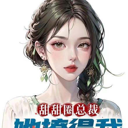 甜甜圈总裁,她撩得我当爸爸