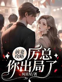 前妻攻略:厉总,你出局了