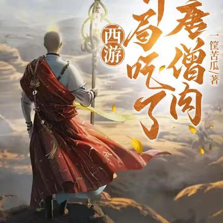 西游:开局吃了唐僧肉