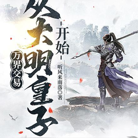 万界交易:从大明皇子开始