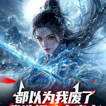 都以为我废了,我选择暗中发育