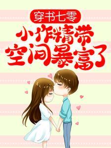 穿书七零:小作精带空间暴富了