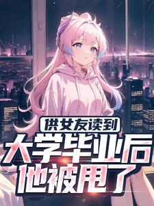 供女友读到大学毕业后,他被甩了