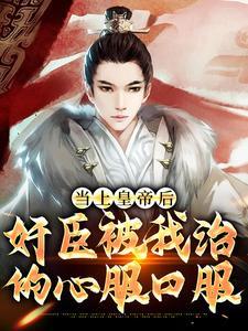 当上皇帝后,奸臣被我治的心服口服