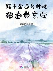 假千金返乡种地,被迫卷玄学