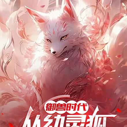 御兽时代:从幼灵狐到九尾天狐