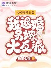 攻略错男主后，我退婚另嫁大反派