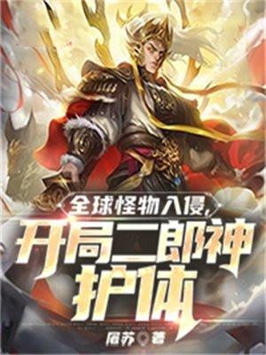 全球怪物入侵,开局二郎神护体