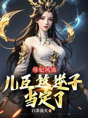 母妃风流,儿臣这逆子当定了