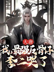 大唐:我,最强反骨仔,李二哭了