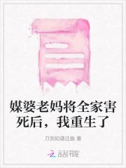 媒婆老妈将全家害死后,我重生了